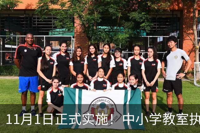 11月1日正式实施！中小学教室执行全新强制国标，关乎每一位学生