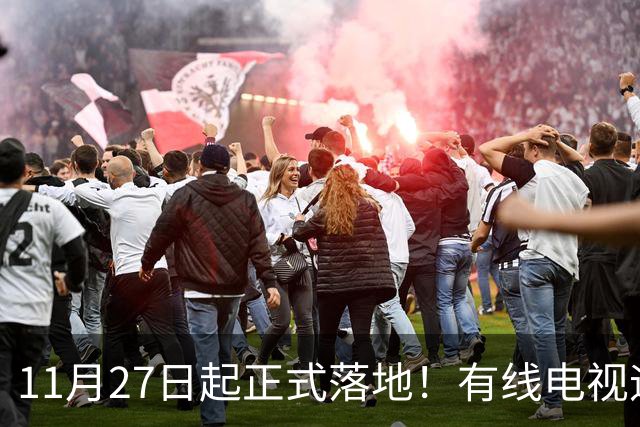 11月27日起正式落地！有线电视迎来新规，家家户户都要了解清楚