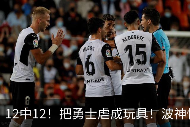 12中12！把勇士虐成玩具！波神怪病直接退役！？