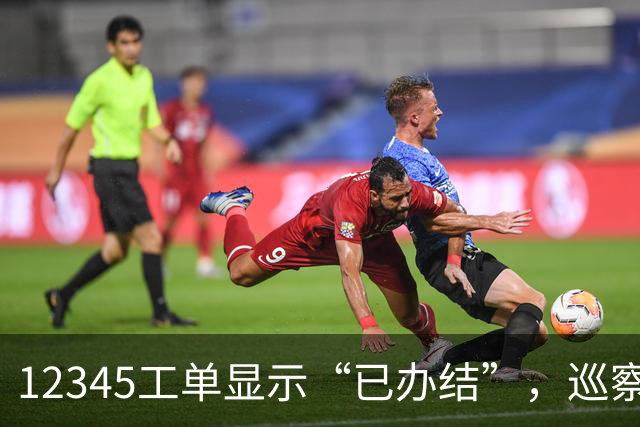 12345工单显示“已办结”，巡察为什么还要继续查？