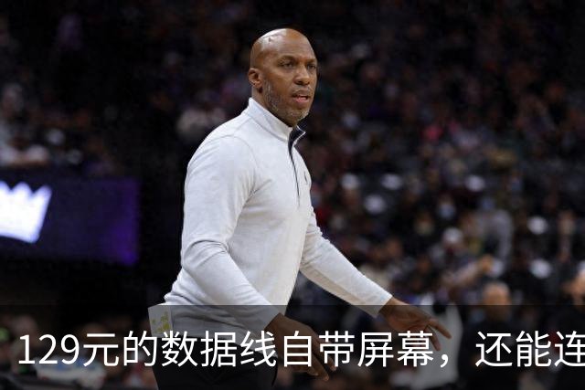 129元的数据线自带屏幕，还能连米家