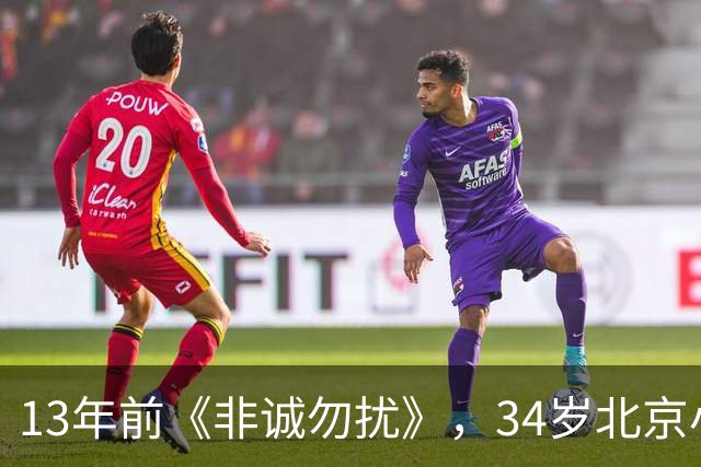 13年前《非诚勿扰》，34岁北京小伙牵手51岁单亲妈妈，如今怎样了？