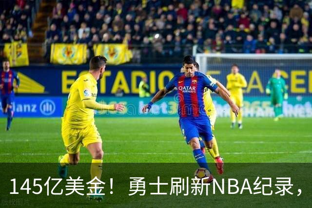 145亿美金！勇士刷新NBA纪录，60岁库里妈妈宣布再婚