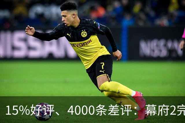 15%好评、4000条差评：幕府2完整版上架几天就被下架