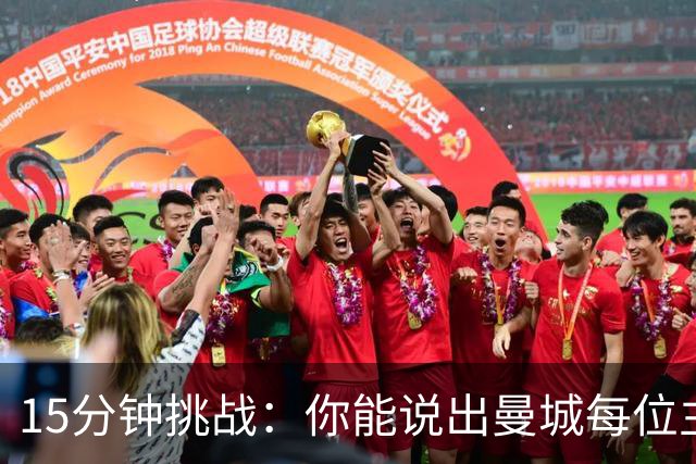 15分钟挑战：你能说出曼城每位主帅的最贵引援吗？