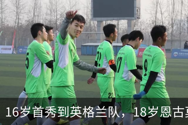 16岁首秀到英格兰队，18岁恩古莫哈：我从没回头
