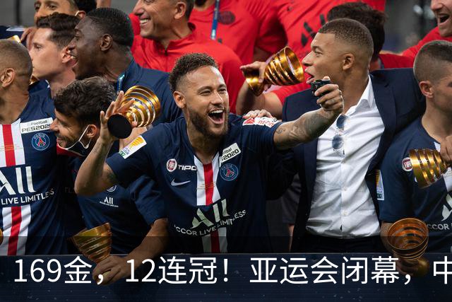 169金，12连冠！亚运会闭幕，中国军团这些数字太提气！