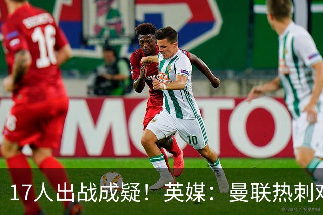 17人出战成疑！英媒：曼联热刺难兄难弟本周交锋，但可能多人缺阵