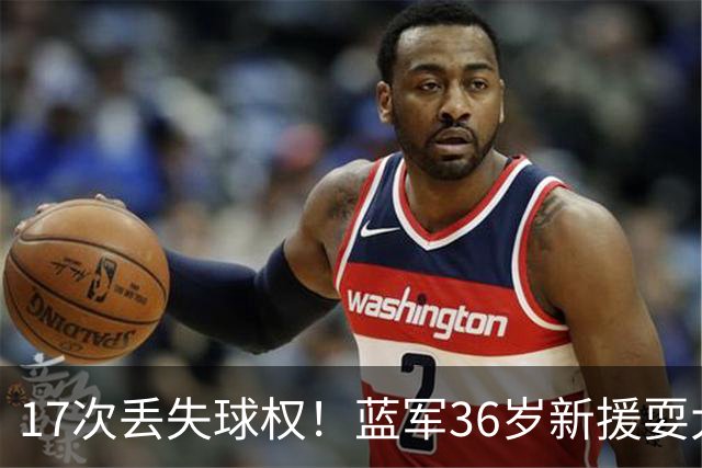 17次丢失球权！蓝军36岁新援耍大牌 丢球后怒吼大马丁