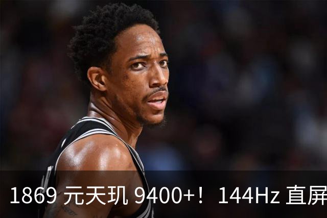 1869 元天玑 9400+！144Hz 直屏 + 8000mAh，性价比炸了？