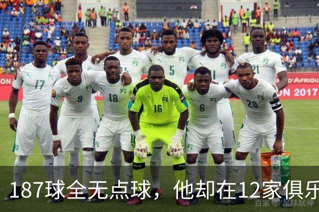 187球全无点球，他却在12家俱乐部留下足迹