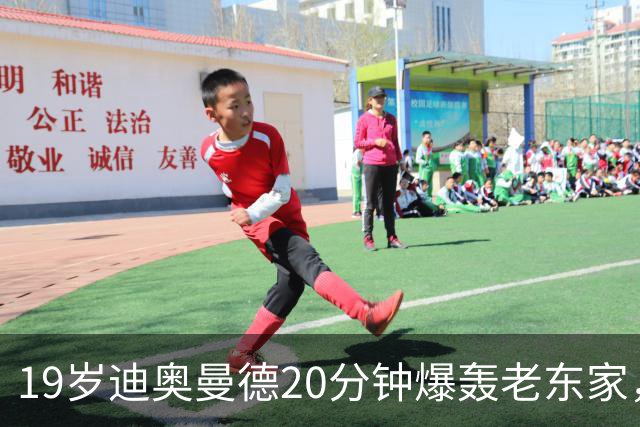 19岁迪奥曼德20分钟爆轰老东家，刷新纪录点燃欧冠