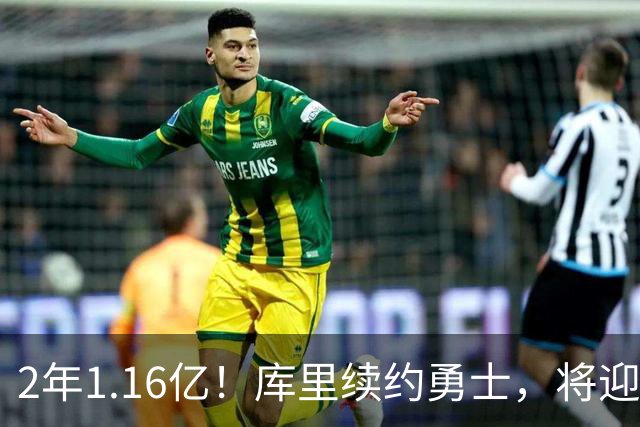 2年1.16亿！库里续约勇士，将迎第20个赛季