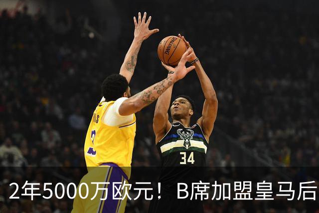 2年5000万欧元！B席加盟皇马后0球1助攻，葡萄牙中场为啥不受穆里尼奥信任