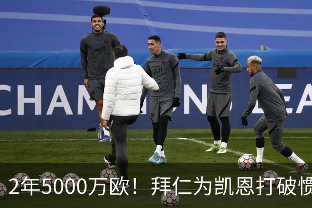 2年5000万欧！拜仁为凯恩打破惯例，金球热门还会打破英超记录吗