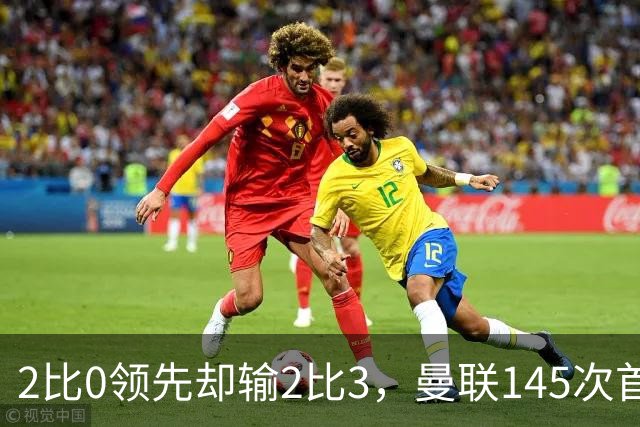 2比0领先却输2比3，曼联145次首次崩盘