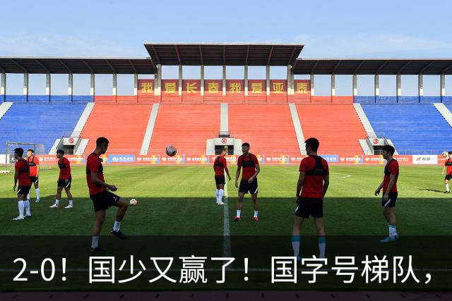 2-0！国少又赢了！国字号梯队，全线崛起，中国男足面临更新换代