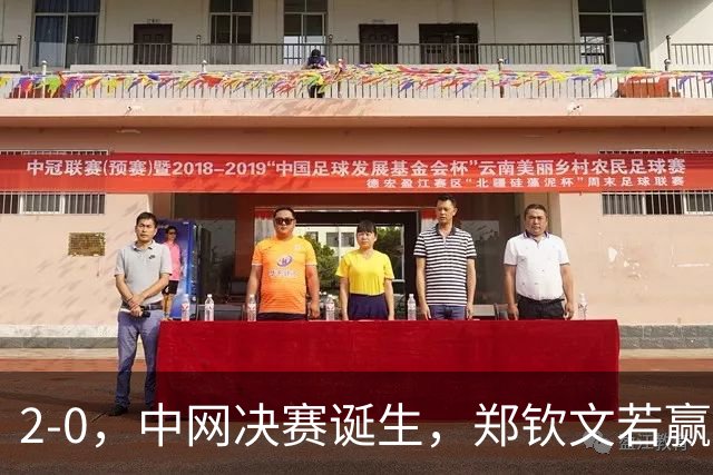 2-0，中网决赛诞生，郑钦文若赢球，将与手下败将争夺冠军