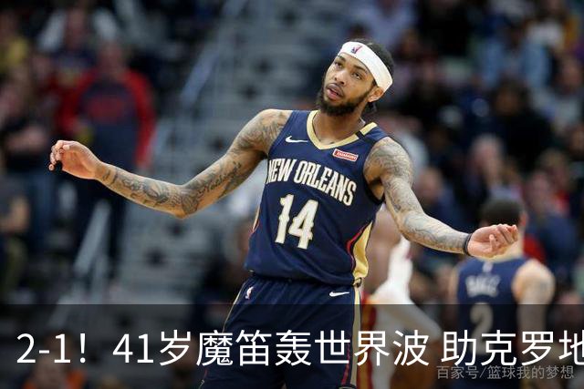 2-1！41岁魔笛轰世界波 助克罗地亚欧国联开门红 获8.2分全场最高