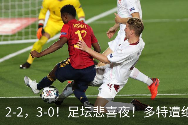 2-2，3-0！足坛悲喜夜！多特遭绝平，C罗创纪录，西甲法甲再生变