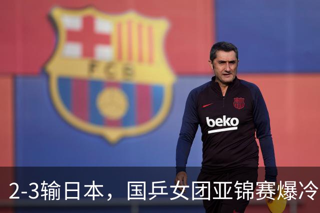 2-3输日本，国乒女团亚锦赛爆冷丢冠！陈熠连输6局，王艺迪没扛住