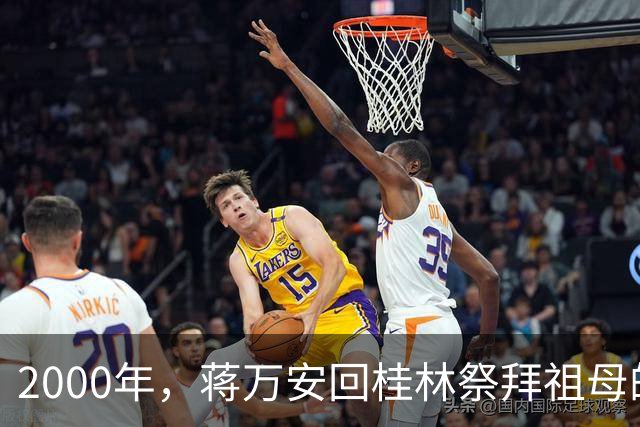 2000年，蒋万安回桂林祭拜祖母的留影，他22岁，颜值很高！