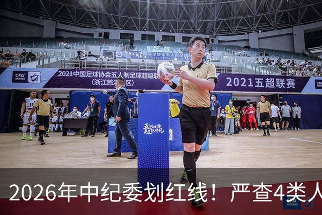 2026年中纪委划红线！严查4类人！查到一个处分一个！