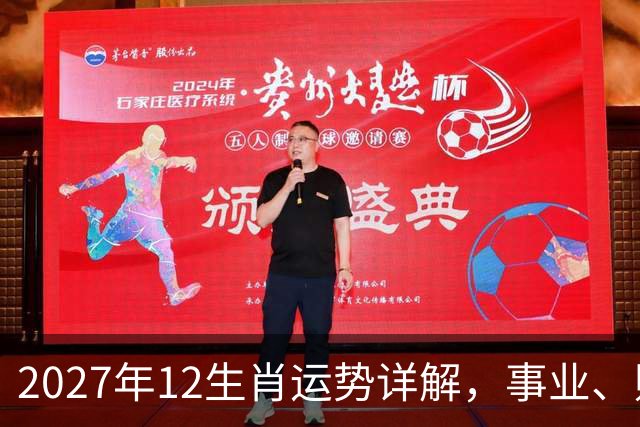 2027年12生肖运势详解，事业、财运、感情、健康，全网最详讲解