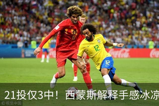 21投仅3中！西蒙斯解释手感冰凉：缺季前赛拖了后腿