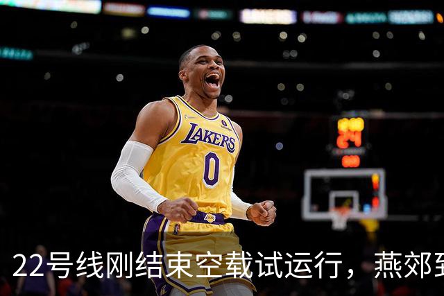 22号线刚结束空载试运行，燕郊到红庙28分钟的通勤账该怎么算