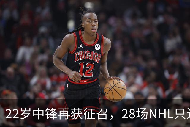 22岁中锋再获征召，28场NHL只进1球的他能抓住机会吗