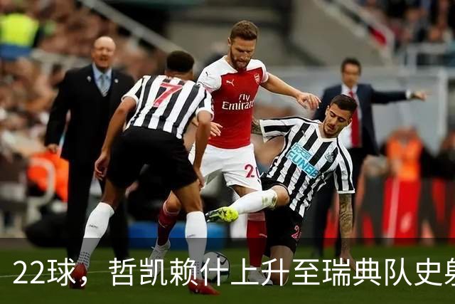 22球，哲凯赖什上升至瑞典队史射手榜第13位