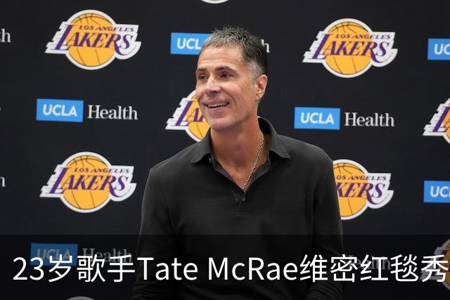 23岁歌手Tate McRae维密红毯秀腹肌，蝴蝶装开衩到胯