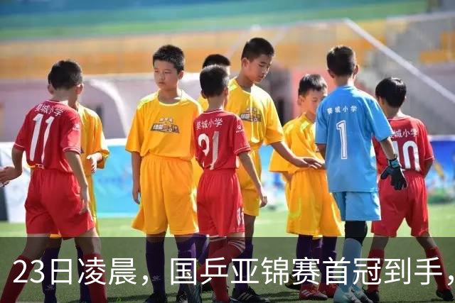 23日凌晨，国乒亚锦赛首冠到手，3 0横扫大黑马，重夺亚洲冠军