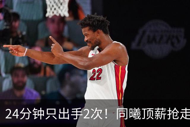 24分钟只出手2次！同曦顶薪抢走的国手4号位原形毕露，球迷：不如张皓嘉