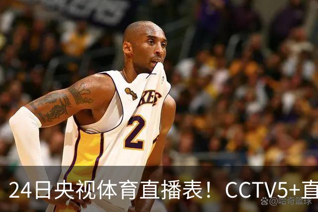 24日央视体育直播表！CCTV5+直播广东宁波！徐杰胡明轩需找回状态