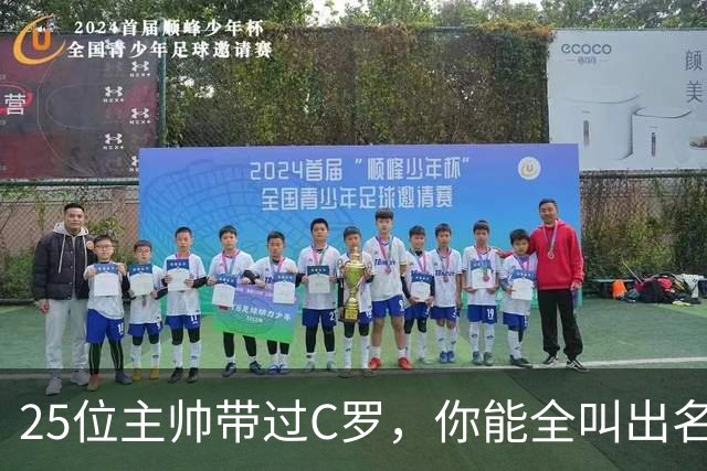25位主帅带过C罗，你能全叫出名字吗？