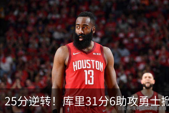 25分逆转！库里31分6助攻勇士掀翻湖人，东契奇37+7+5里夫斯21分