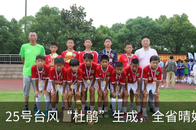 25号台风“杜鹃”生成，全省晴好天气将告一段落
