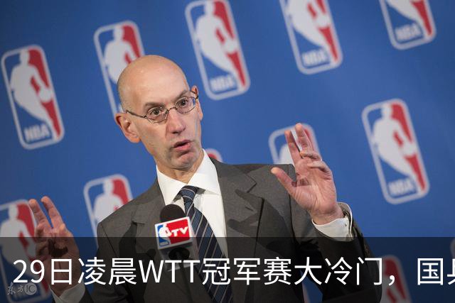 29日凌晨WTT冠军赛大冷门，国乒头号强敌出局，张本智和真不行