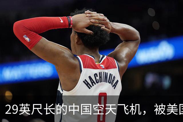 29英尺长的中国空天飞机，被美国卫星拍到了