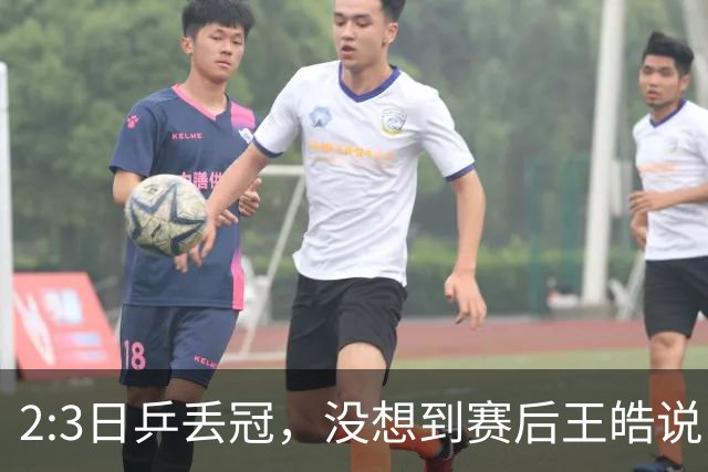 2:3日乒丢冠，没想到赛后王皓说出输球原因，一番话让人揪心