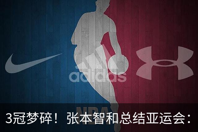 3冠梦碎！张本智和总结亚运会：男团夺金很棒 男单遗憾 会好好反省