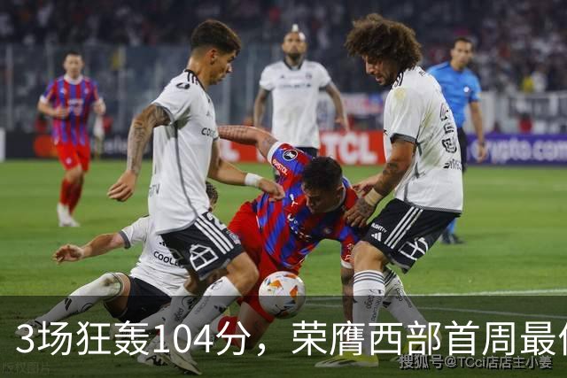 3场狂轰104分，荣膺西部首周最佳！NBA又上演小人物逆袭好戏