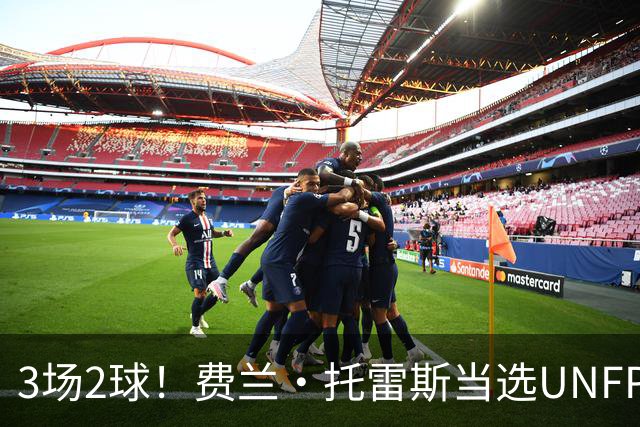 3场2球！费兰·托雷斯当选UNFP法甲9月最佳球员