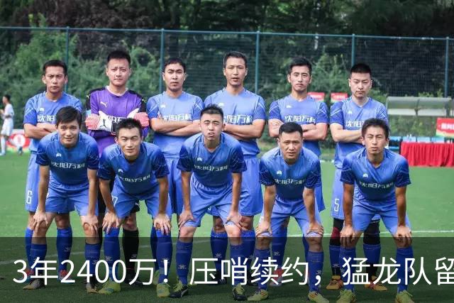 3年2400万！压哨续约，猛龙队留住扎实控卫！