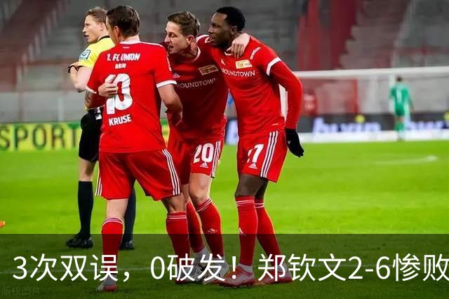 3次双误，0破发！郑钦文2-6惨败，被NO.1终结者逼平，迎生死战！