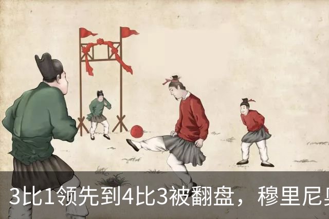 3比1领先到4比3被翻盘，穆里尼奥重回罗马带走胜利