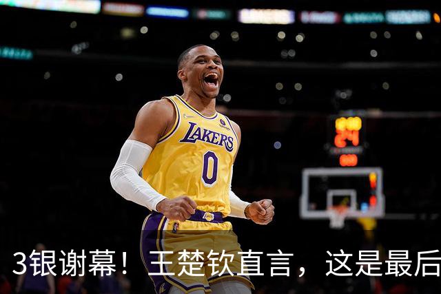 3银谢幕！王楚钦直言，这是最后一届亚运，我在走条没人走过的路