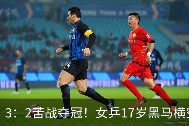 3：2苦战夺冠！女乒17岁黑马横空出世，国乒独苗接连击败日韩强敌
